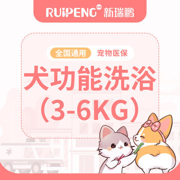 【健康卡】犬功能洗浴3-6kg 犬3-6kg